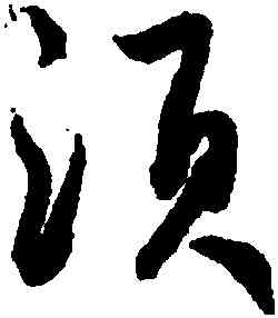須,鮮于樞,書法字典